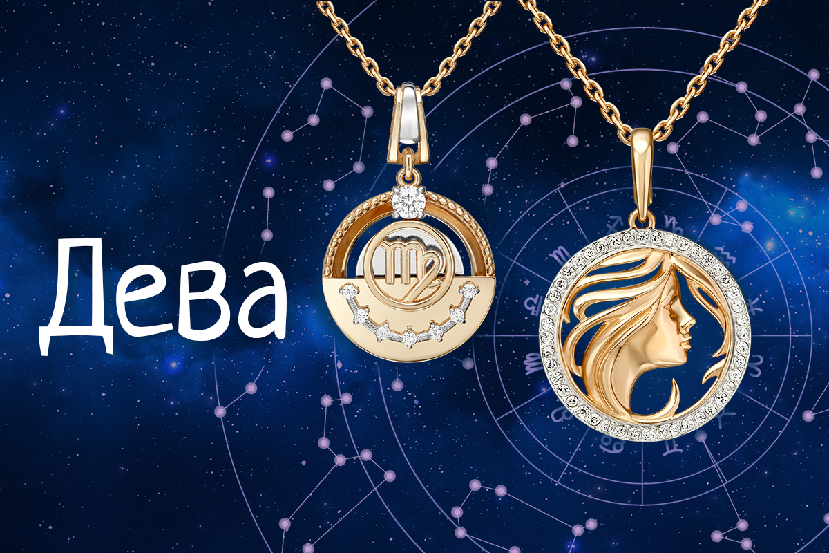 Дева: гороскоп и лучшие украшения для знака зодиака