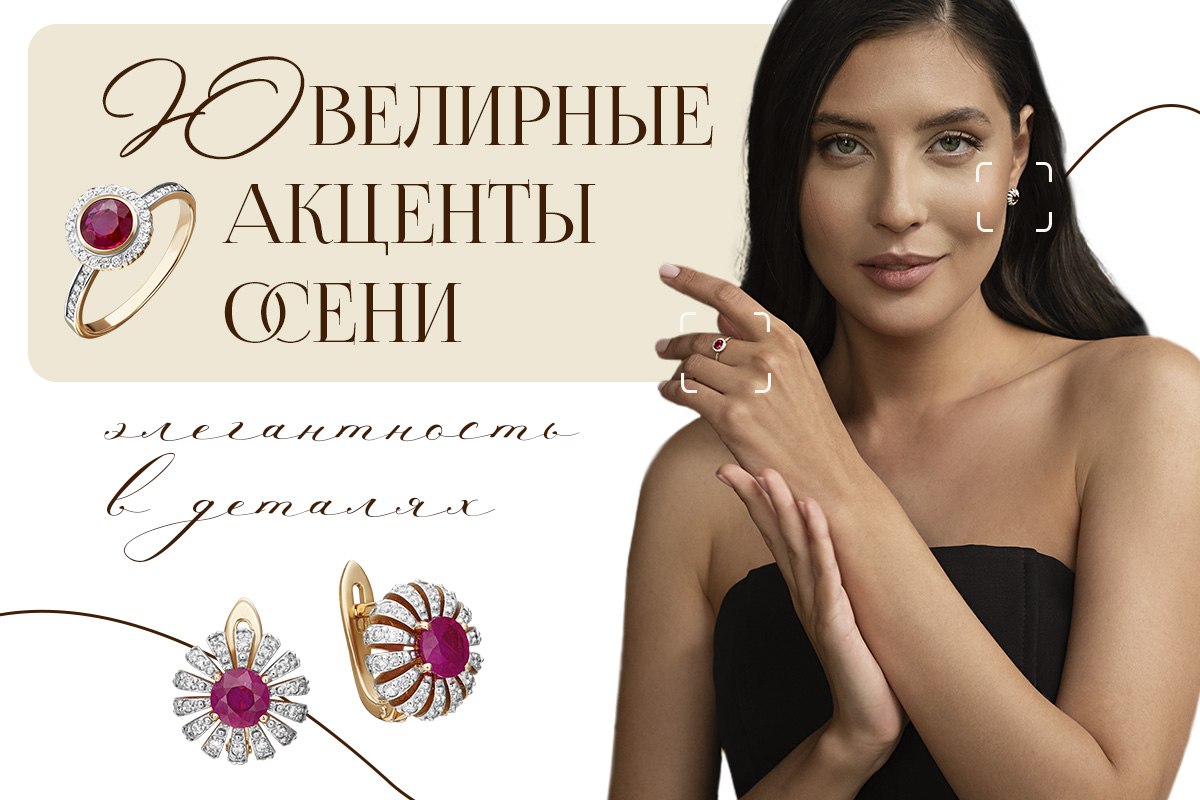 Главные ювелирные акценты осени: элегантность в деталях