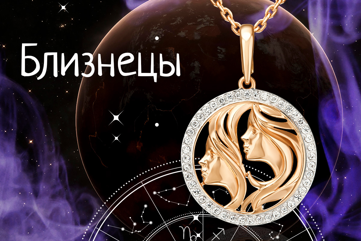 Близнецы: гороскоп и украшения, созданные по звёздам
