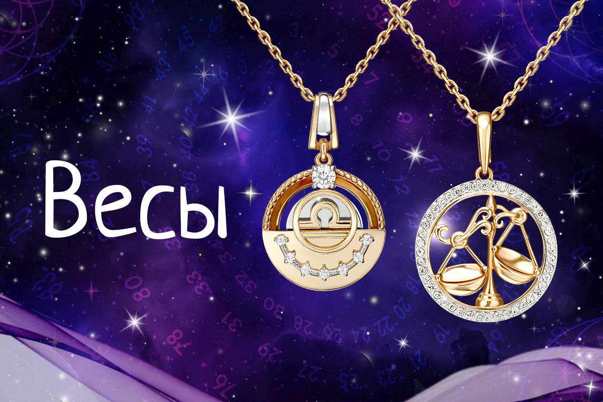 Гороскоп для Весов