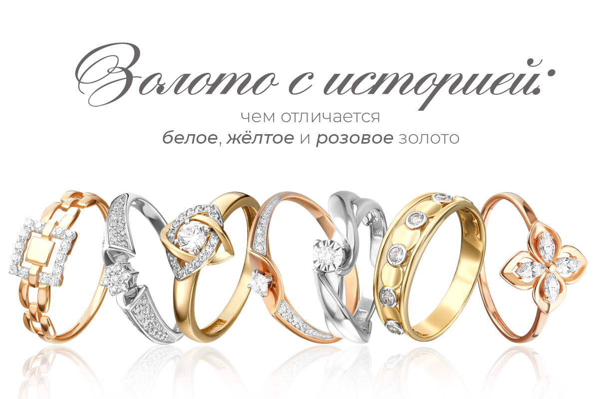 Золото с историей: чем отличается белое, жёлтое и розовое золото