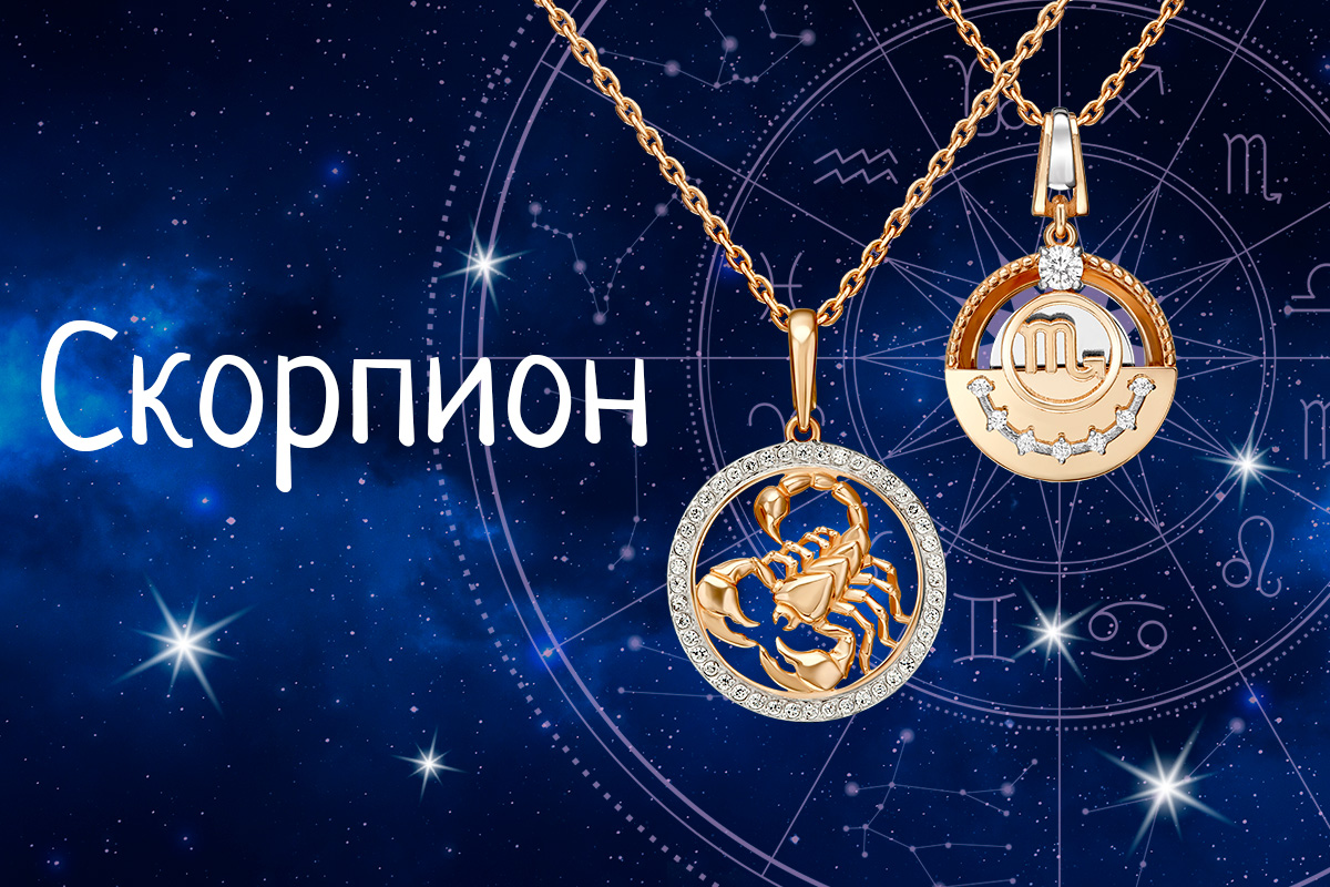 Гороскоп для Скорпиона