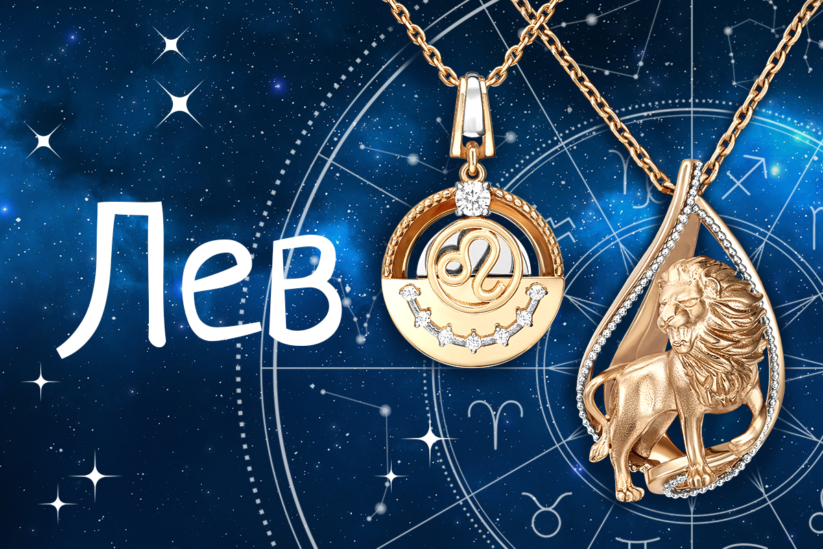 Гороскоп для Льва: что готовит этот месяц и какие украшения усилят ваш блеск