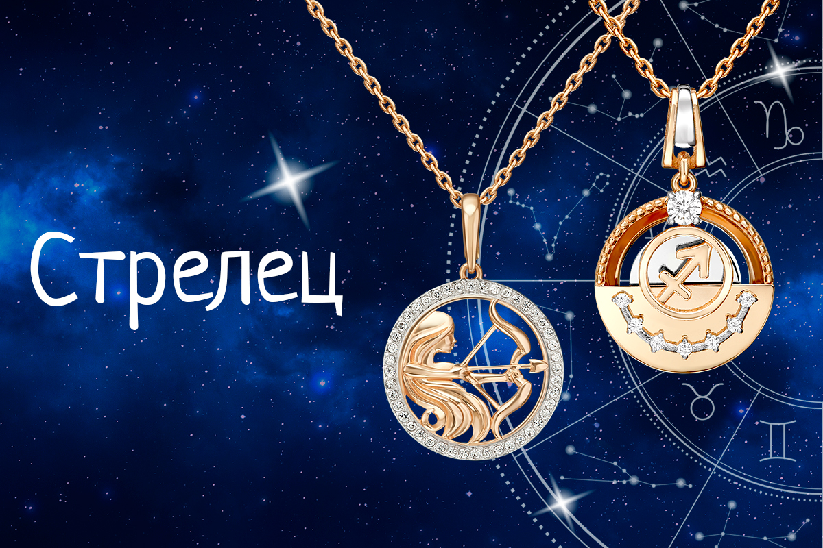 Ювелирный гороскоп для Стрельцов на месяц: какие украшения принесут удачу