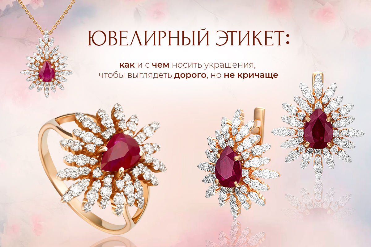 Ювелирный этикет: как и с чем носить украшения