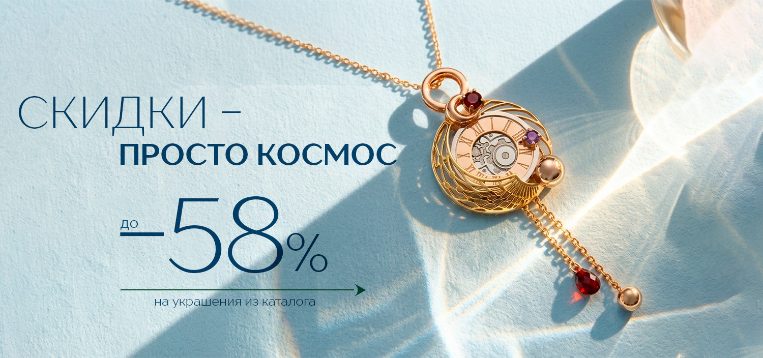 Скидки - просто космос