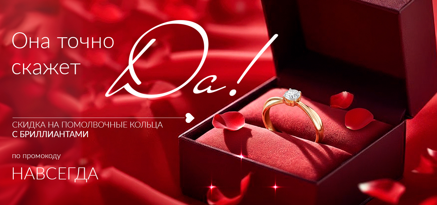 Она точно скажет «Да!»